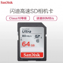 闪迪（Sandisk）64GB SD卡 读80MB/s CLASS 10相机内存卡