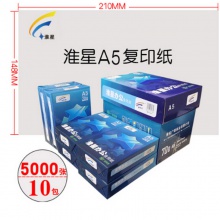 淮星A5打印复印纸500张70G打印纸凭证纸白纸整箱10包 淮星A5复印纸整箱10包