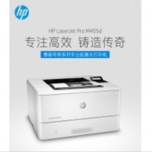 HP 405D打印机+硒鼓