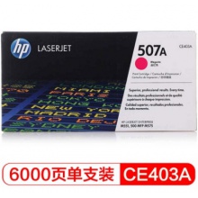 惠普（HP） CE403A 507A 品红色原装 LaserJet 硒鼓 (适用LaserJet M551n/M575dn/M575fw)