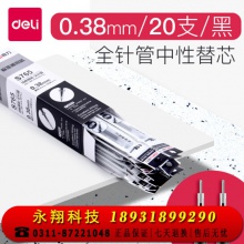 得力（deli）S765 全针管替芯黑色 通用笔芯学生 0.38mm 经济性笔芯20支装