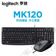 罗技MK120键盘鼠标套装