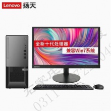 联想（Lenovo）扬天T4900K 商用办公台式电脑 i3-10100 8G1T集显 +19英寸显示器（可定制win7)